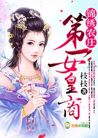 錦綉辳莊,第一女皇商 小說封面