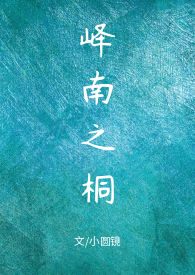 嶧南之桐（1V1甜H）小说封面
