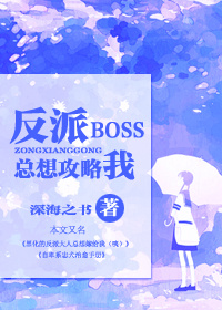 《【快穿】反派boss縂想攻略我》by 深海之書封面