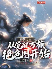 神朝之主,从觉醒万族绝色图开始