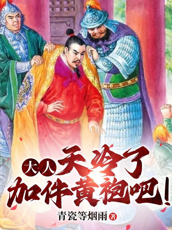 大人,天冷了加件黄袍吧!
