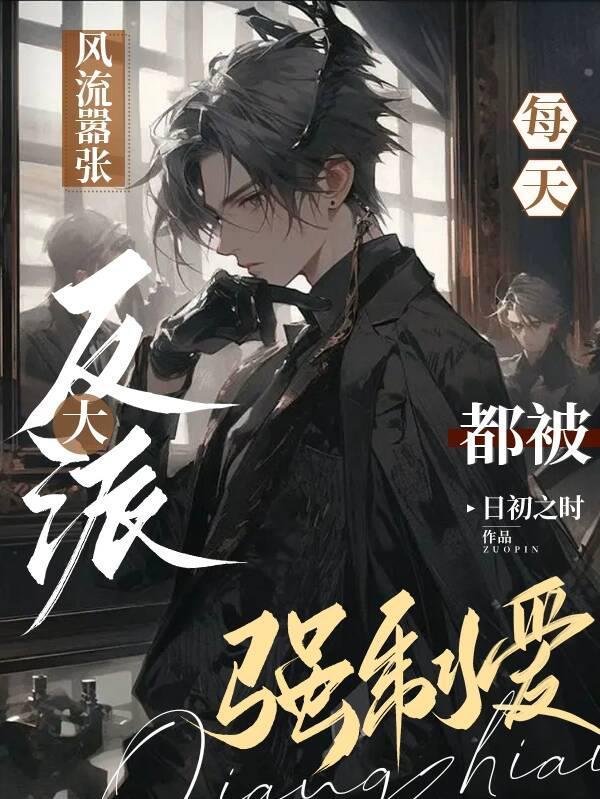 风流嚣张大反派,每天都被强制爱