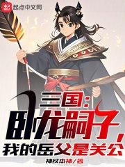 三国:卧龙嗣子,我的岳父是关公