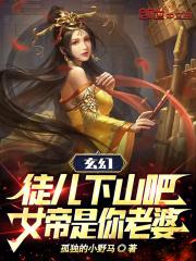 玄幻:徒儿下山吧,女帝是你老婆