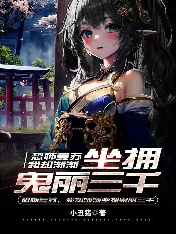 恐怖复苏?鬼丽三千!