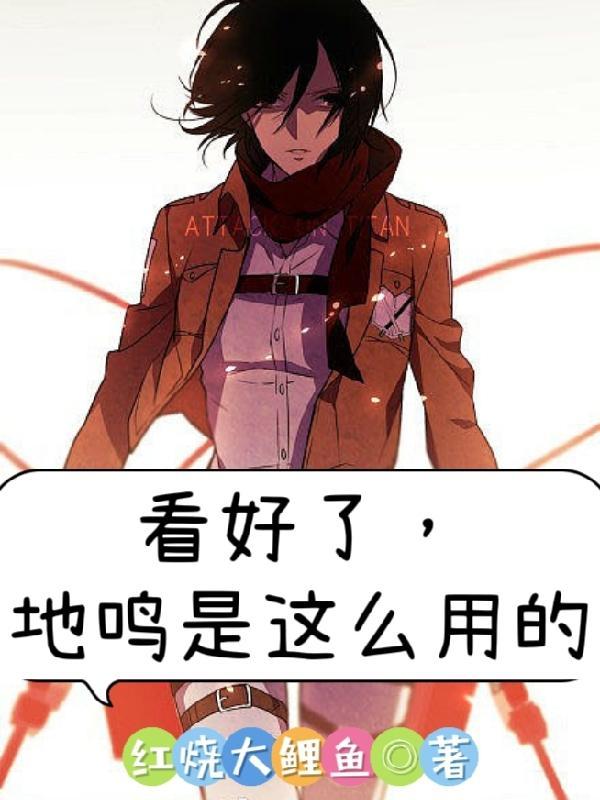 看好了,地鸣是这么用的