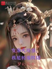 女帝大反派,我是极端权臣