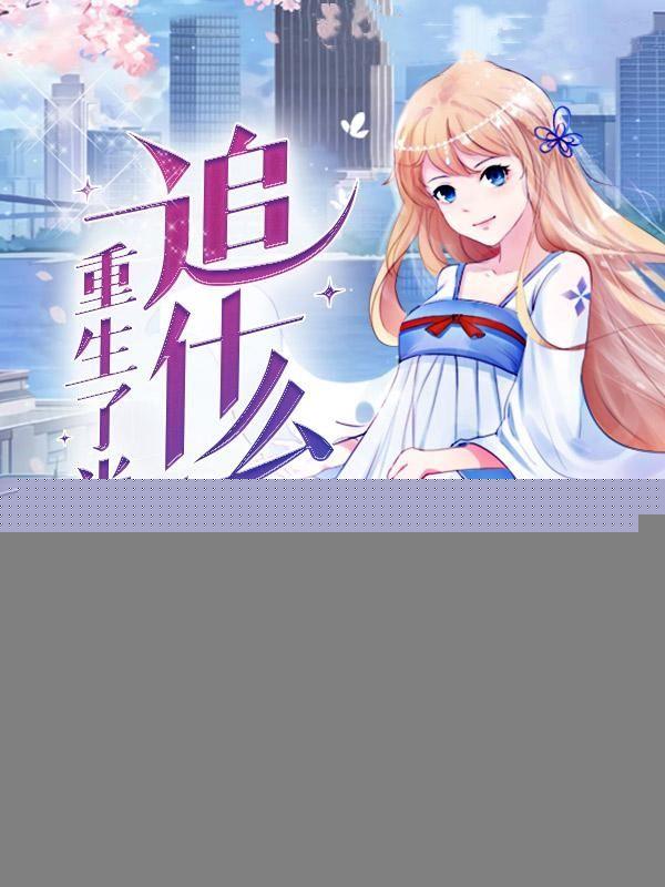 重生了当然是赚钱,追什么校花