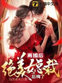 出狱就离婚,冰山总裁却抢着嫁给我