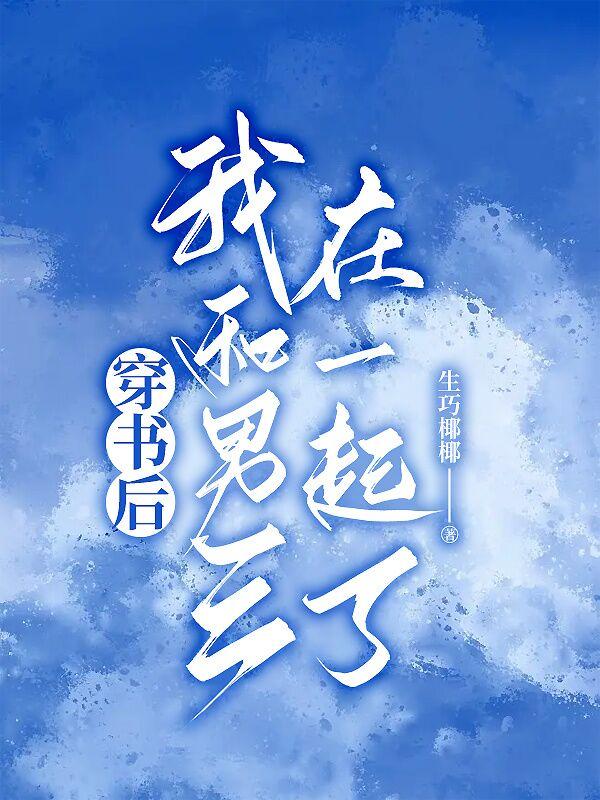 穿书后我跟男三在一起了