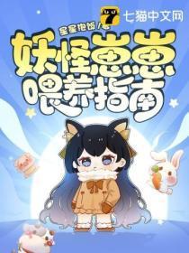妖怪崽崽喂养指南