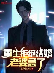 重生拒绝结婚,老婆急了