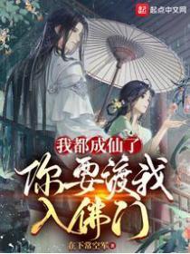 我都成仙了你要渡我入佛门?