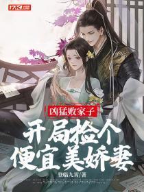 凶勐败家子:开局捡个便宜美娇妻
