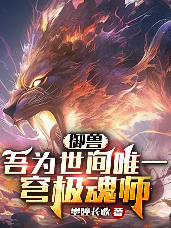 御兽:吾为世间唯一穹极魂师