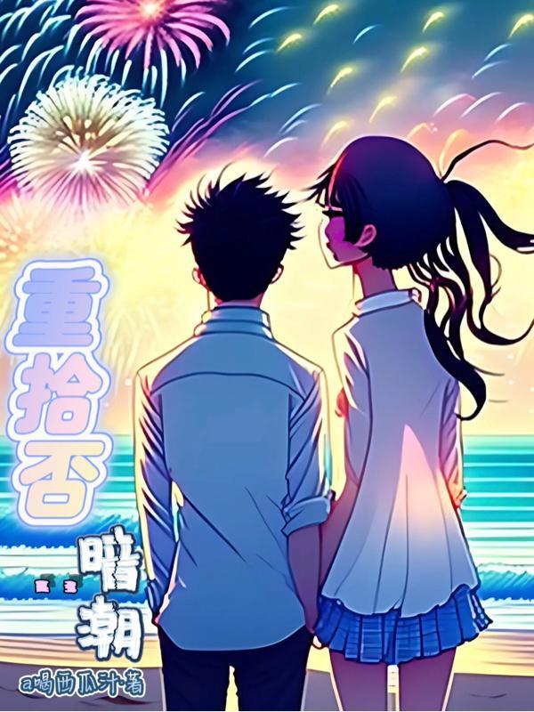 重拾否:暗潮