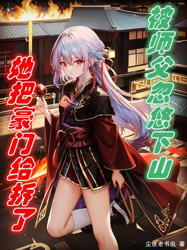 被师父忽悠下山,她把豪门给拆了