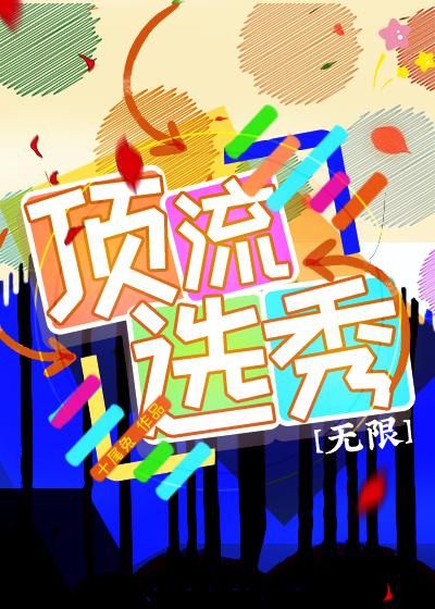 顶流选秀[无限]
