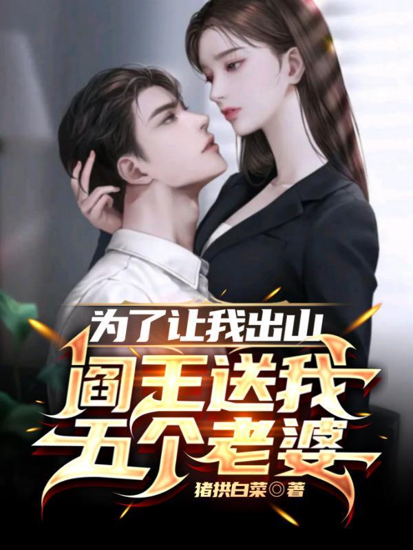 为了让我出山,阎王送我五个老婆
