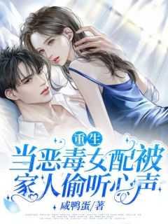 重生:当恶毒女配被家人偷听心声