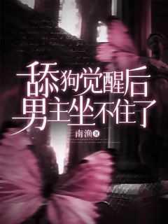 舔狗觉醒后,男主坐不住了