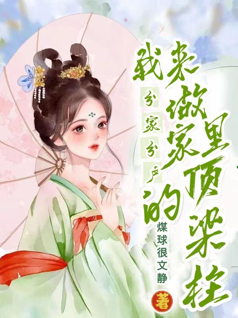 分家分户,我来做家里的顶梁柱!