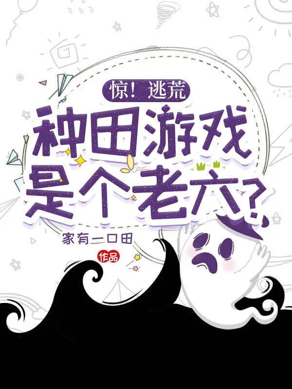 惊!逃荒,种田游戏是个老六?