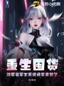 重生囤货她带着军工系统通关末世了