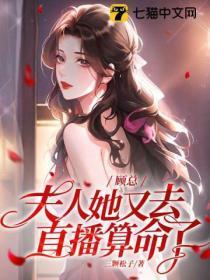 顾总!夫人她又在直播算命了