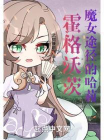 霍格沃茨:魔女途径的哈莉