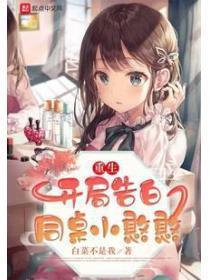 重生:开局告白同桌小憨憨
