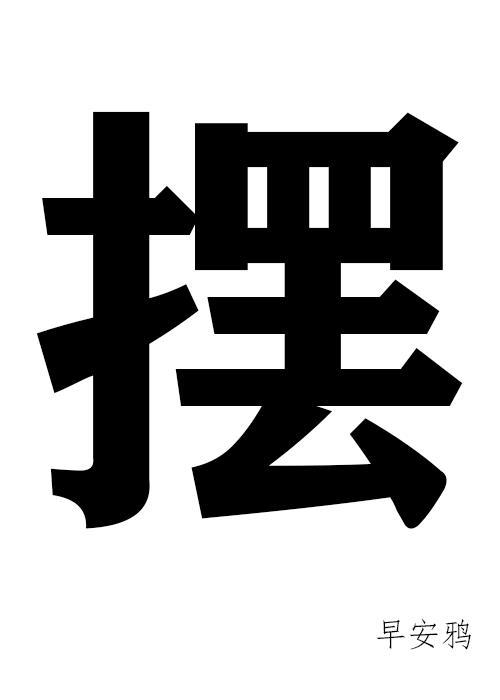 酒厂继承人,在线摆烂
