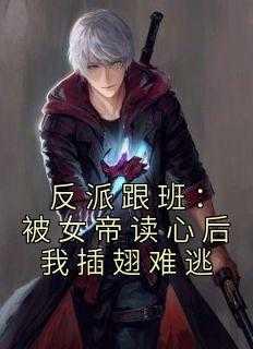反派跟班:被女帝读心后我插翅难逃