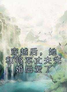 穿越后,她和将军丈夫先婚后爱了