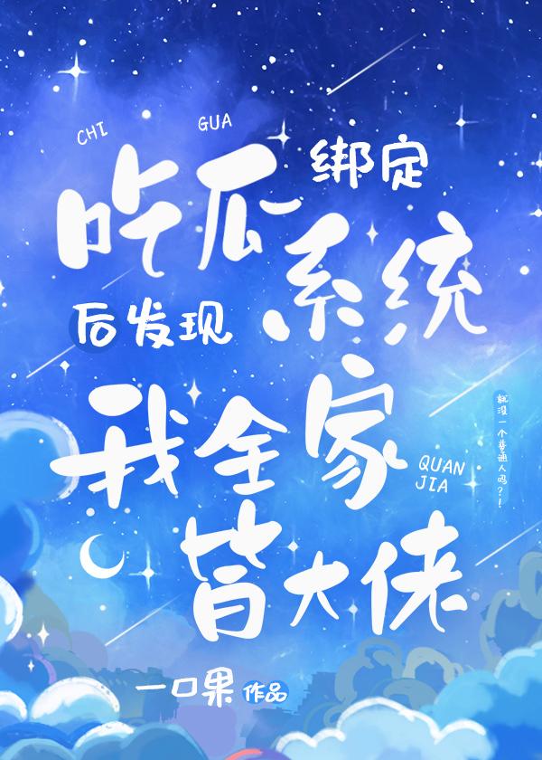 吃瓜系统说我全家皆大佬