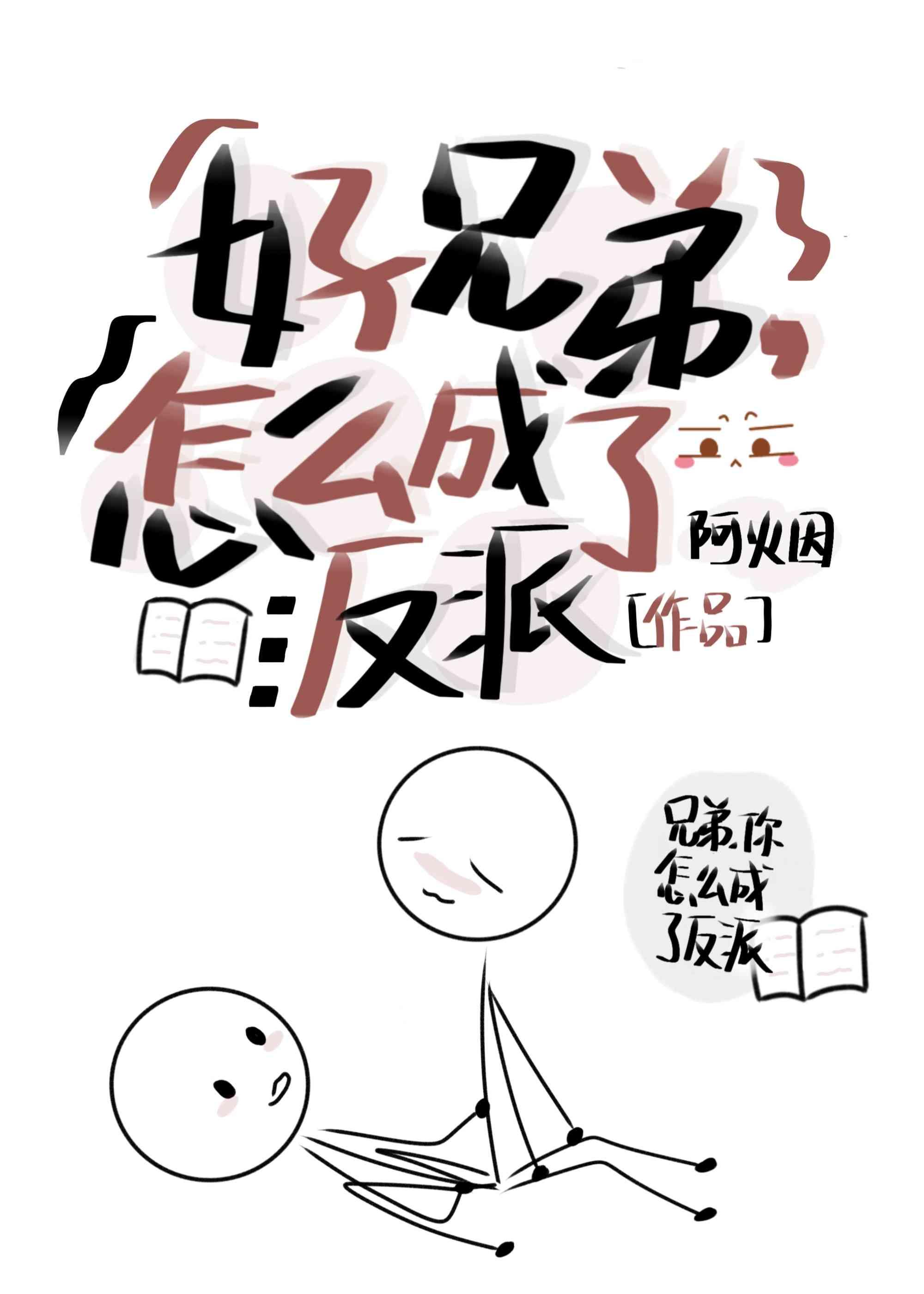 好兄弟,怎么成了反派Boss!!!