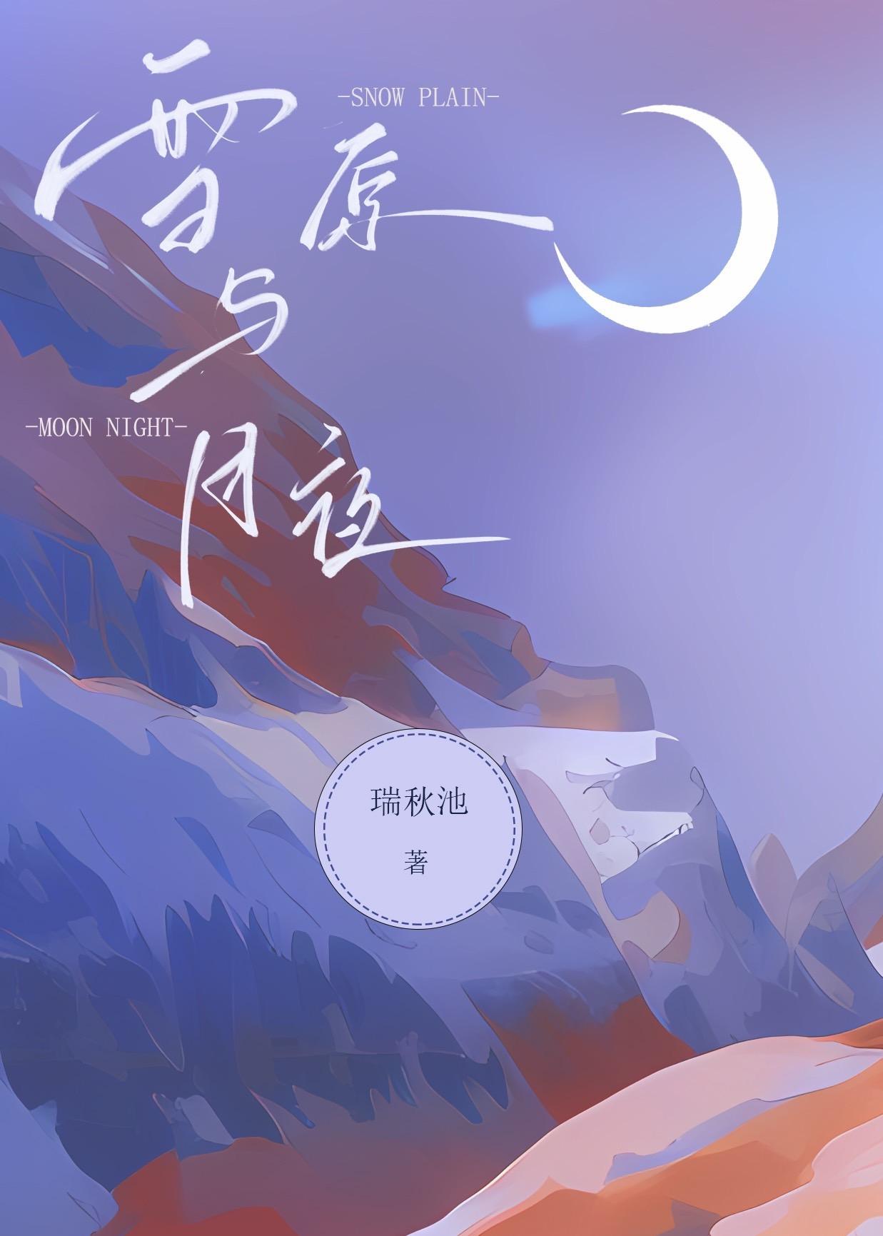 雪原与月夜