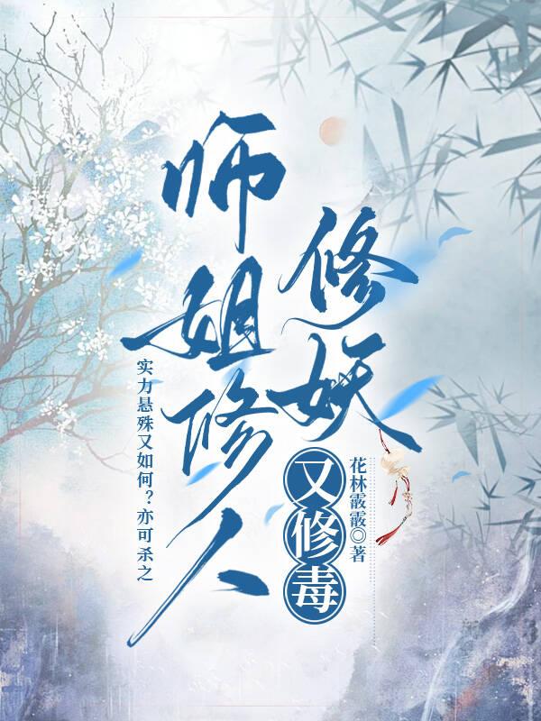 师姐修人修妖又修毒