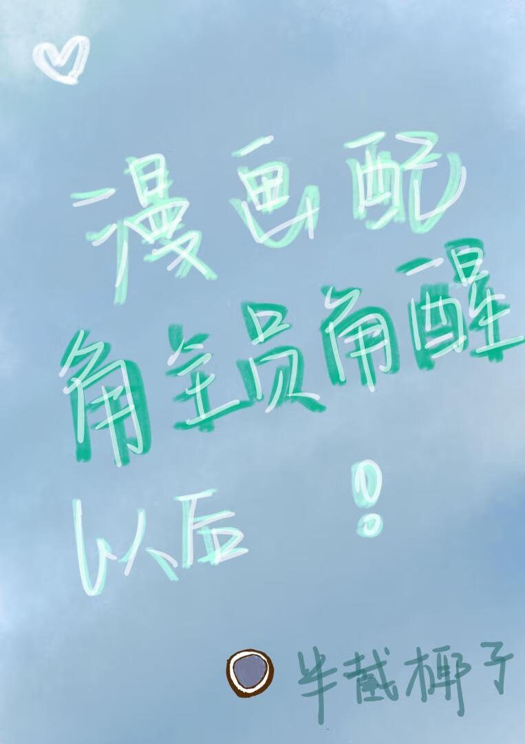 漫画配角全员觉醒以后