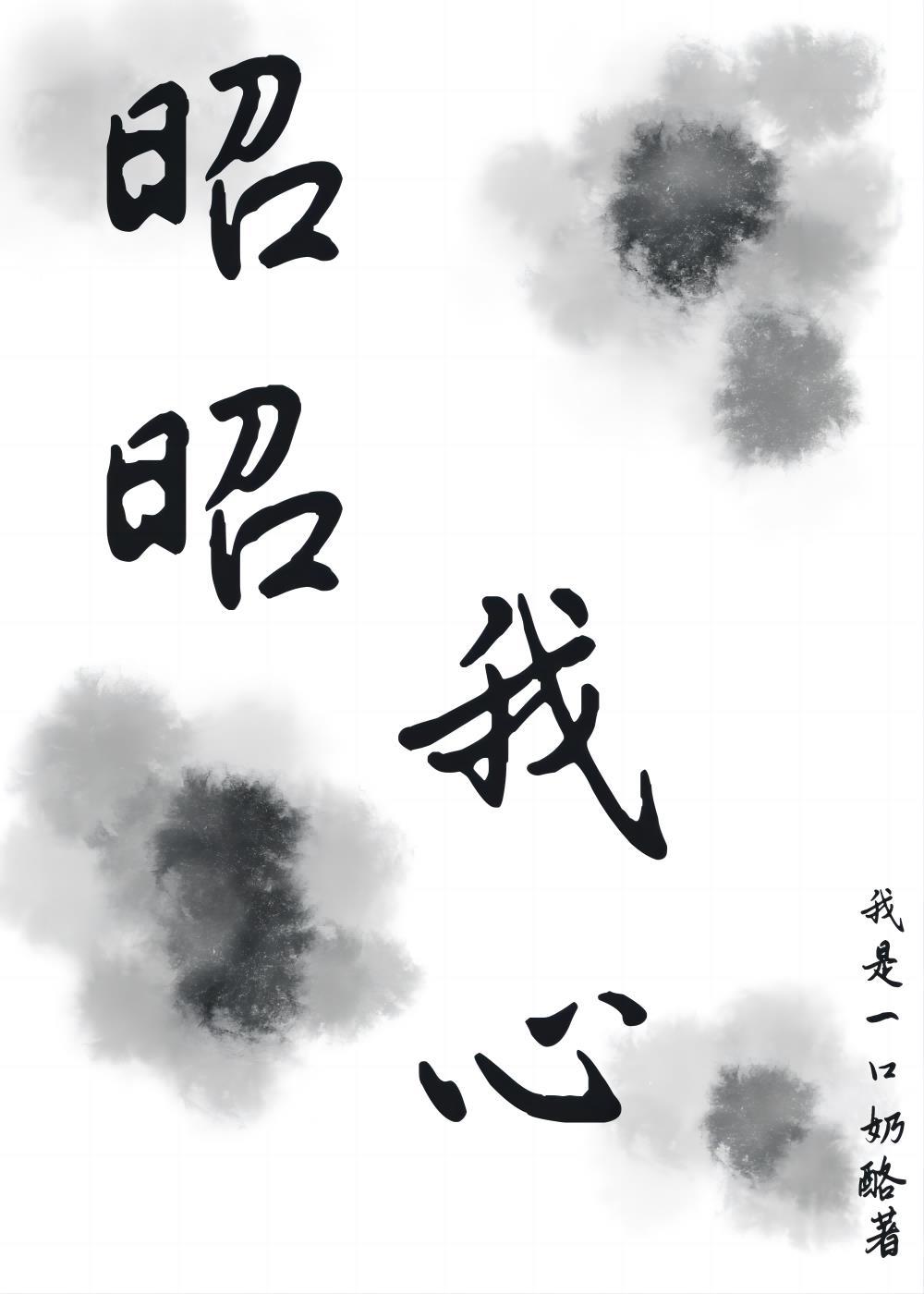昭昭我心(重生)