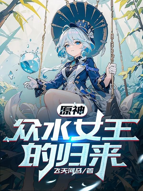 原神:众水女王的归来