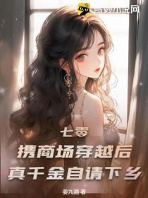 七零：携商场穿越后真千金自请下乡