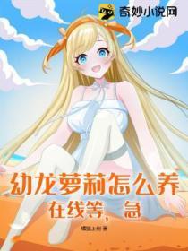 幼龙萝莉怎么养在线等急！