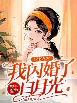 穿书九零:我闪婚了假千金的白月光