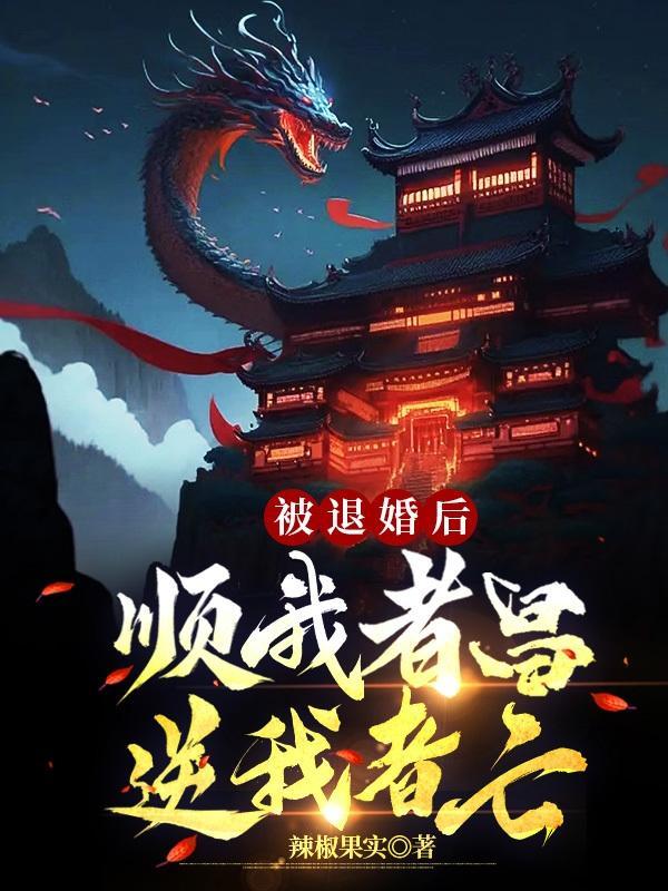 被退婚后,顺我者昌,逆我者亡