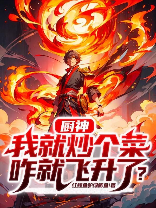 厨神:我就炒个菜,咋就飞升了?