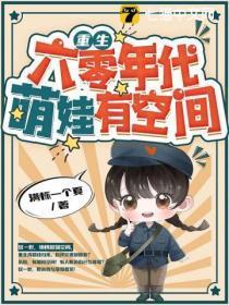 重生六零年代萌娃有空间
