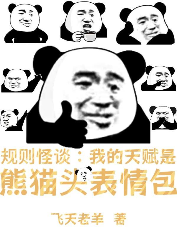 规则怪谈:我的天赋神通是熊猫头