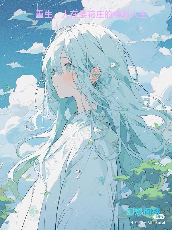 重生,人在樱花庄的精彩人生