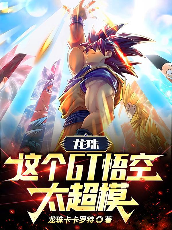 龙珠:这个GT悟空,太超模!